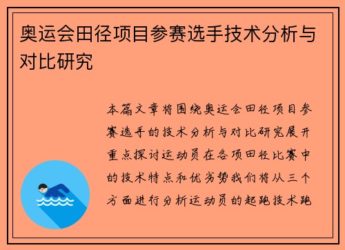 奥运会田径项目参赛选手技术分析与对比研究