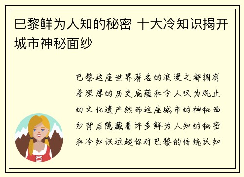巴黎鲜为人知的秘密 十大冷知识揭开城市神秘面纱