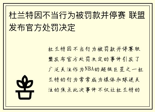 杜兰特因不当行为被罚款并停赛 联盟发布官方处罚决定