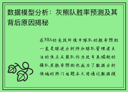 数据模型分析：灰熊队胜率预测及其背后原因揭秘
