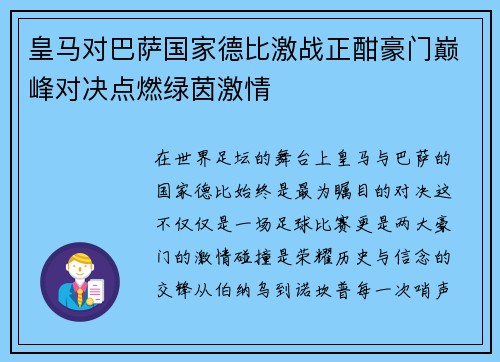 皇马对巴萨国家德比激战正酣豪门巅峰对决点燃绿茵激情