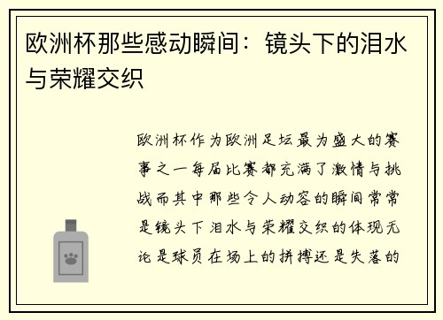 欧洲杯那些感动瞬间：镜头下的泪水与荣耀交织