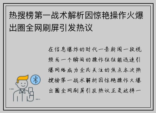 热搜榜第一战术解析因惊艳操作火爆出圈全网刷屏引发热议