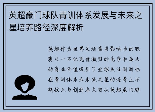 英超豪门球队青训体系发展与未来之星培养路径深度解析