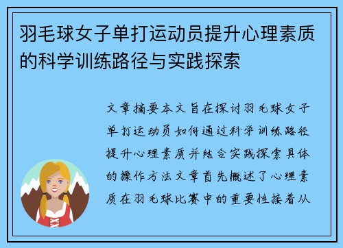 羽毛球女子单打运动员提升心理素质的科学训练路径与实践探索