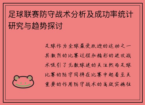 足球联赛防守战术分析及成功率统计研究与趋势探讨