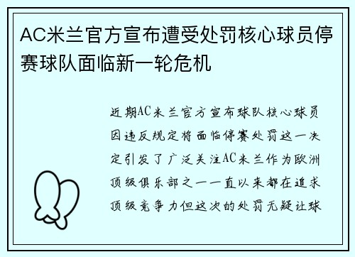 AC米兰官方宣布遭受处罚核心球员停赛球队面临新一轮危机