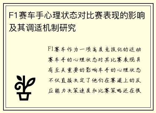 F1赛车手心理状态对比赛表现的影响及其调适机制研究