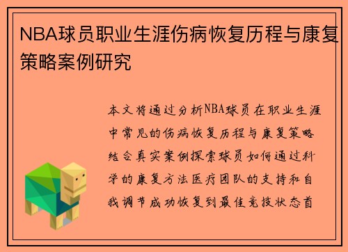 NBA球员职业生涯伤病恢复历程与康复策略案例研究