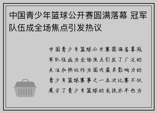中国青少年篮球公开赛圆满落幕 冠军队伍成全场焦点引发热议
