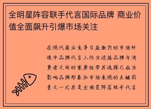 全明星阵容联手代言国际品牌 商业价值全面飙升引爆市场关注