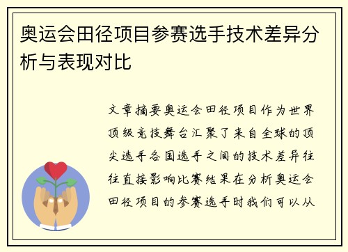 奥运会田径项目参赛选手技术差异分析与表现对比