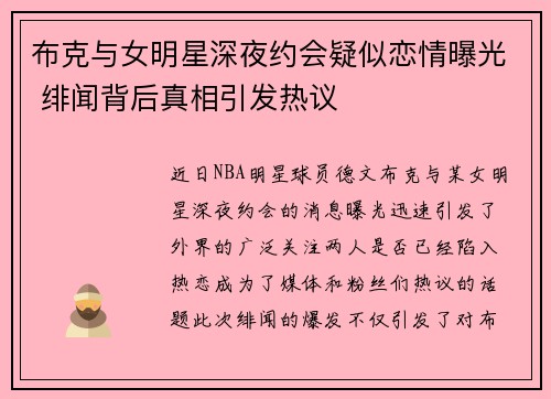 布克与女明星深夜约会疑似恋情曝光 绯闻背后真相引发热议