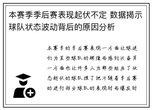 本赛季季后赛表现起伏不定 数据揭示球队状态波动背后的原因分析