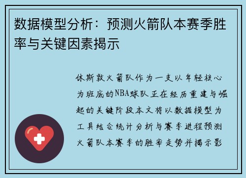 数据模型分析：预测火箭队本赛季胜率与关键因素揭示