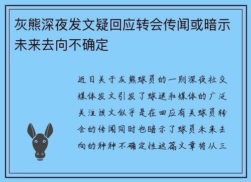 灰熊深夜发文疑回应转会传闻或暗示未来去向不确定