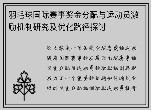 羽毛球国际赛事奖金分配与运动员激励机制研究及优化路径探讨