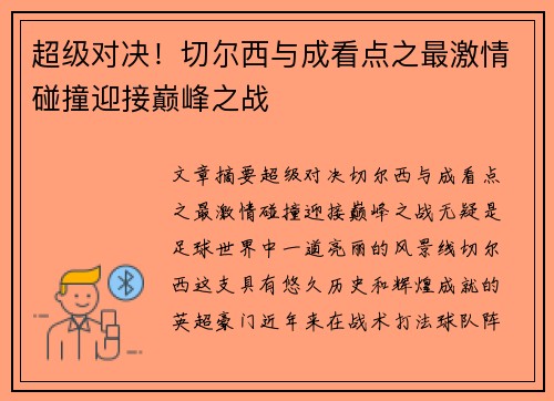超级对决！切尔西与成看点之最激情碰撞迎接巅峰之战