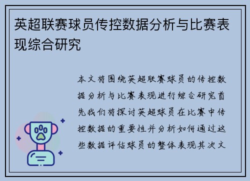 英超联赛球员传控数据分析与比赛表现综合研究