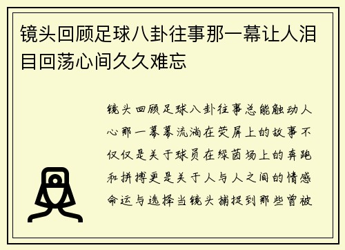 镜头回顾足球八卦往事那一幕让人泪目回荡心间久久难忘