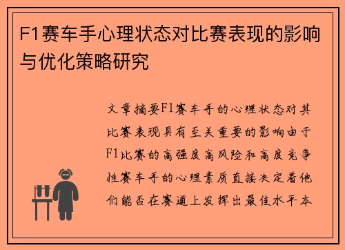 F1赛车手心理状态对比赛表现的影响与优化策略研究 F1赛车手心理状态对比赛表现的影响与优化策略研究