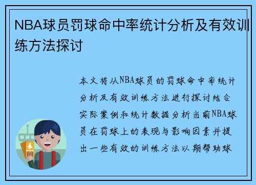 NBA球员罚球命中率统计分析及有效训练方法探讨