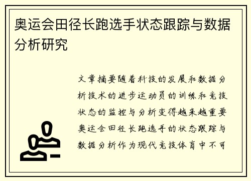 奥运会田径长跑选手状态跟踪与数据分析研究 奥运会田径长跑选手状态跟踪与数据分析研究