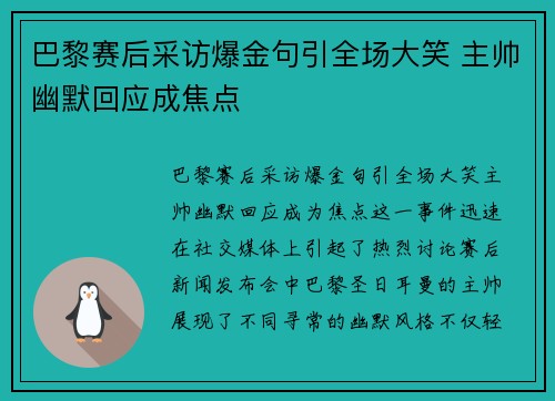 巴黎赛后采访爆金句引全场大笑 主帅幽默回应成焦点