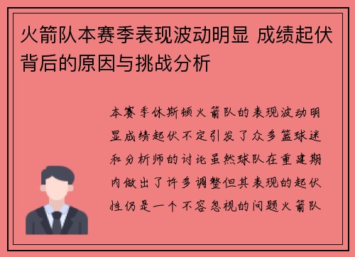 火箭队本赛季表现波动明显 成绩起伏背后的原因与挑战分析 火箭队本赛季表现波动明显 成绩起伏背后的原因与挑战分析