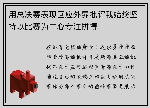 用总决赛表现回应外界批评我始终坚持以比赛为中心专注拼搏