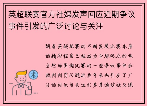 英超联赛官方社媒发声回应近期争议事件引发的广泛讨论与关注