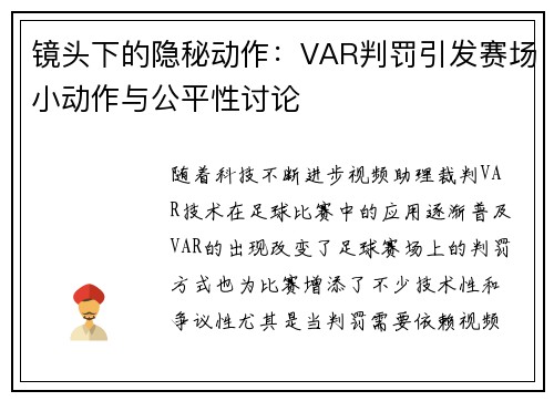 镜头下的隐秘动作:VAR判罚引发赛场小动作与公平性讨论 镜头下的隐秘动作:VAR判罚引发赛场小动作与公平性讨论