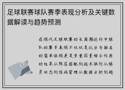 足球联赛球队赛季表现分析及关键数据解读与趋势预测
