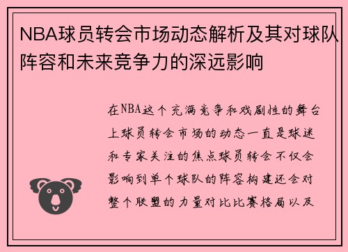 NBA球员转会市场动态解析及其对球队阵容和未来竞争力的深远影响 NBA球员转会市场动态解析及其对球队阵容和未来竞争力的深远影响