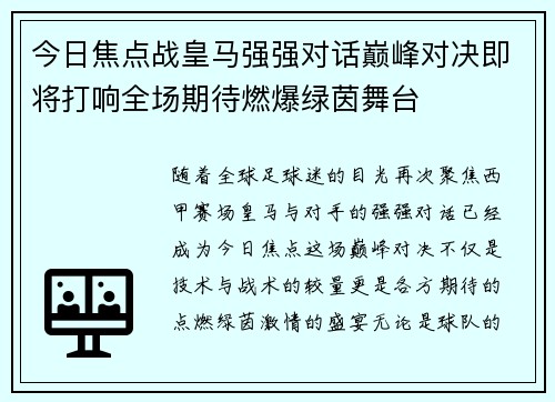 今日焦点战皇马强强对话巅峰对决即将打响全场期待燃爆绿茵舞台