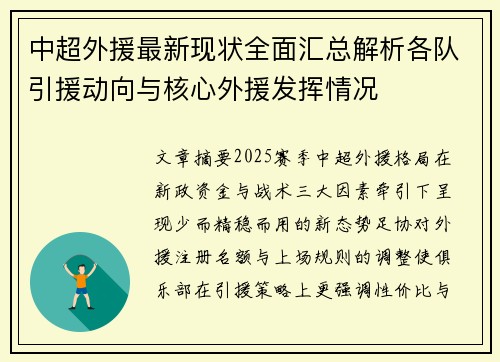 中超外援最新现状全面汇总解析各队引援动向与核心外援发挥情况