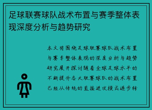 足球联赛球队战术布置与赛季整体表现深度分析与趋势研究