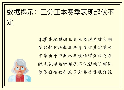 数据揭示：三分王本赛季表现起伏不定