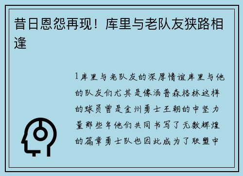 昔日恩怨再现！库里与老队友狭路相逢