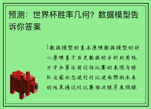 预测：世界杯胜率几何？数据模型告诉你答案