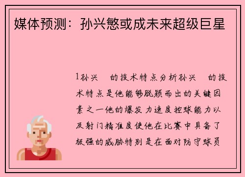 媒体预测：孙兴慜或成未来超级巨星