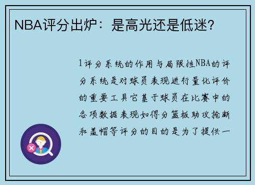 NBA评分出炉：是高光还是低迷？