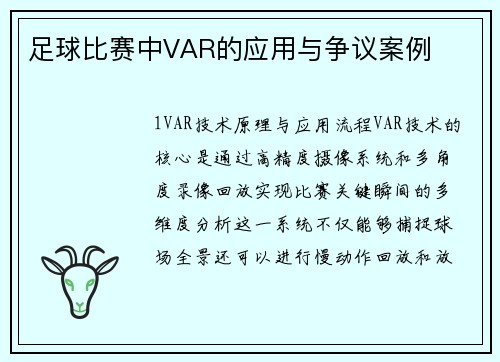足球比赛中VAR的应用与争议案例