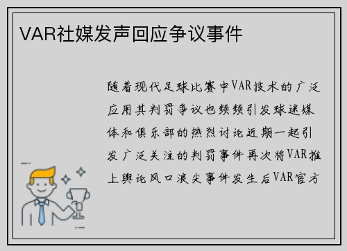 VAR社媒发声回应争议事件