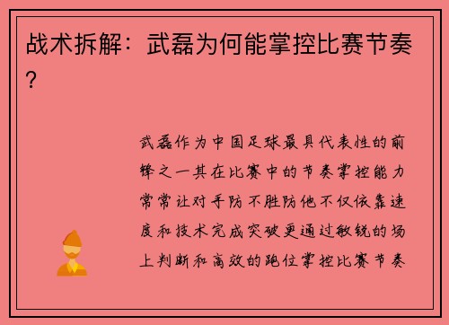 战术拆解：武磊为何能掌控比赛节奏？