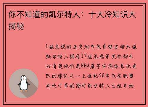 你不知道的凯尔特人：十大冷知识大揭秘