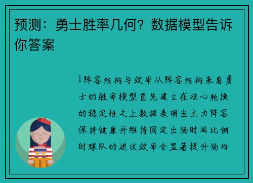 预测：勇士胜率几何？数据模型告诉你答案