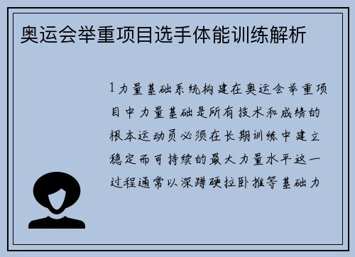 奥运会举重项目选手体能训练解析