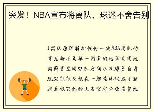 突发！NBA宣布将离队，球迷不舍告别