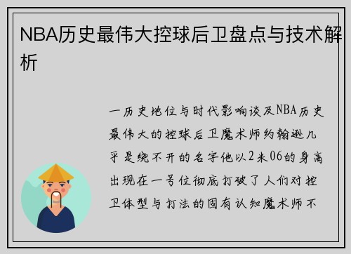 NBA历史最伟大控球后卫盘点与技术解析